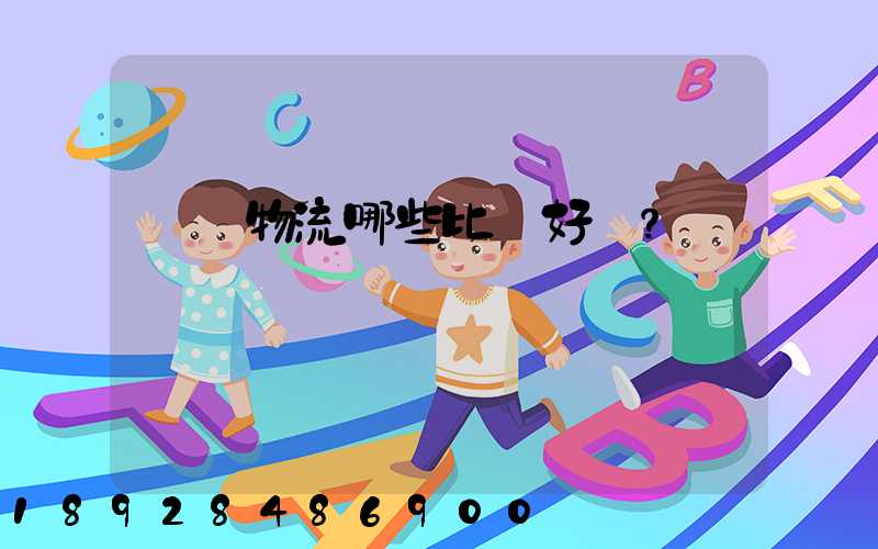 國內物流哪些比較好？